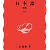 金田一春彦著「日本語（上・下）（岩波新書）」