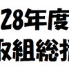 平成28年度の総括