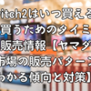 Switch2はいつ買える？店頭で買うためのタイミングと最新の販売情報【ヤマダ電機・古本市場の販売パターンからわかる傾向と対策】