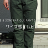 EMPIRE & SONS FATIGUE PANT SLIM FIT SATEENのサイズ感とレビュー