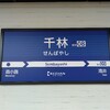 【鉄道ファンにだけ有名】2駅先まで見通せる？あまりにも短い駅間を歩いてみた@大阪府守口市