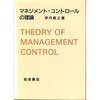 伊丹敬之『マネジメント・コントロールの理論』