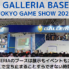 GALLERIA BASEが大盛況!!めっちゃ楽しいイベントでした【TOKYO GAME SHOW 2023】
