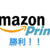 Amazonプライム、勝利！！
