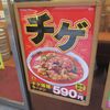 日高屋＠新宿靖国通店 「チゲ味噌」