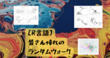 R言語で、皆さん憧れの、ランダムウォーク・シミュレーションをやってみた件