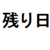 JavaScript　Dateオブジェクト　残日数を表示する。