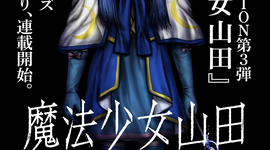 『魔法少女山田 〜ある漫画編集者の記録〜』続報