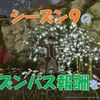 【ブルプロ】シーズンパス９報酬の紹介