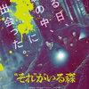 映画「”それ”がいる森」鑑賞感想(詳細なあらすじでネタバレしてます)