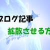 個人ブロガーがブログの記事を拡散させる方法7選