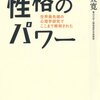 性格のパワー　世界最先端の心理学研究でここまで解明された／村上宣寛