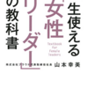 「あの人についていきたい」といわれる 一生使える「女性リーダー」の教科書/山本幸美