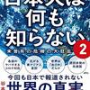 世界のニュースを日本人は何も知らない 2　未曽有の危機の大狂乱