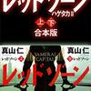 ハゲタカ３　レッドゾーン