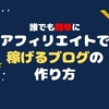 【初心者でも簡単】絶対に失敗しないアフィリエイトブログを立ち上げる方法を解説！