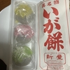 呉名物、いが餅につられて！