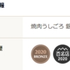 GoToEATの総精算！食べログ3.96 2020BRONZE 百名店2020「焼き肉うしごろ　銀座並木通り店」に行ってきた！