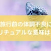 旅行前の体調不良にスピリチュアルな意味はある？心の準備が整っていないときのサインから直感で判断する方法までを徹底解説