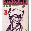 今イヤハヤ南友(文庫版)(3) / 永井豪という漫画にほんのりとんでもないことが起こっている？