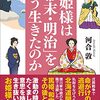 お姫様は「幕末・明治」をどう生きたのか／河合敦