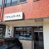 「ごえちゃんらーめん」コスパはもちろん！どのメニューにするか悩みます