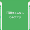 【新アプリ】 iPhoneで簡単に打線が組めるアプリ作りました。