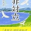 平和への新しいアプローチ『非対立』