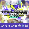 【スプラ甲子園2023】オンライン大会・冬の結果（優勝チーム・ベスト8）まとめ【オンライン甲子園】