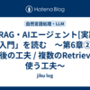 「RAG・AIエージェント[実践]入門」を読む　～第6章② 検索後の工夫 / 複数のRetrieverを使う工夫～