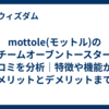 mottole(モットル)のスチームオーブントースターの口コミを分析｜特徴や機能からメリットとデメリットまで徹底解説  