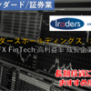 【株式銘柄徹底分析】トレイダーズホールディングス Traders HD（8704）～FX FinTech 高利益率 成長企業～