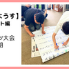 【学校のようす】スポーツ大会を秋に延期することになりました