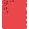 読書記録 - 「優しいコミュニケーション 「思いやり」の言語学」 村田 和代 著 (岩波新書)
