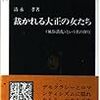 生まれて不遇『裁かれる大正の女たち』