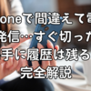 iPhoneで間違えて電話を発信…すぐ切ったら相手に履歴は残る？完全解説