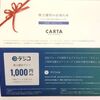 CARTA HOLDINGS(3688)から優待のデジタルギフトコード(1,000円相当)が到着しました ～2019年12月 優待～