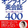 書評『オンライン英会話すぐに使えるフレーズ400』SAKURA English School