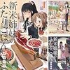 「新米姉妹のふたりごはん」(Kindle版まとめ買い)