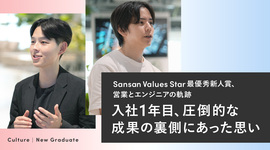 入社1年目、圧倒的な成果の裏側にあったもの——Sansan Values Star 最優秀新人賞、営業とエンジニアの軌跡