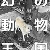 オリジナルビデオ『幻の動物王国 悪い奴ほど裏切らない』クーロン黒沢,本多忠祇