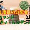 産業ファンド、サムティ・レジデンシャルから分配金を頂きました！【J-REITで配当金生活】