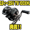 【ダイワ】フルモデルチェンジしたフラッグシップベイトリール「スティーズSV TW 100XHL」発売！