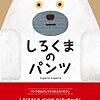 絵本「しろくまのパンツ」って「いないいないばあ」の人気曲「ワンツーパンツー」を絵本にしたみたいな絵本なんです。