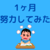 10年引きこもりの俺が一ヶ月本気で努力したら見えてきた世界【成長記録5ヶ月目　20年2月】