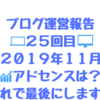 ２０１９年１１月のブログ運営報告「２５回目」PVは？AdSense金額は！？これで運営報告は最後にします。