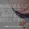 895食目「糖尿病がある人が新型コロナウイルスに感染すると重症化しやすい理由」なぜ悪化しやすくなってしまうのでしょう
