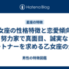 乙女座の性格特徴と恋愛傾向｜努力家で真面目、誠実なパートナーを求める乙女座の全て