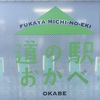 道の駅おかべ〜埼玉県深谷市〜