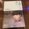 黒柳徹子さんの本で改めて思ったこと